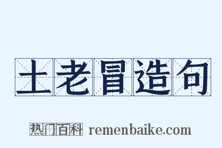 土老冒造句是什么意思的图片